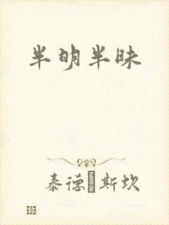 半明半昧
