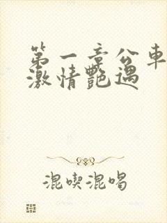 第一章公车上的激情艳遇