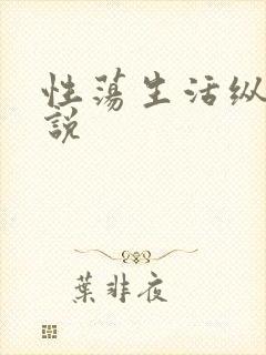 性荡生活纵欲小说