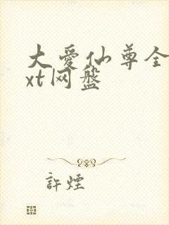 大爱仙尊全文txt网盘