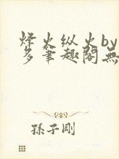 烽火纵火by夏多笔趣阁无弹窗