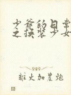 少爷的日常生活之换装少女