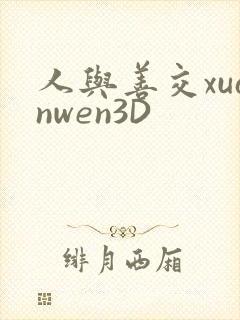 人与善交xuanwen3D