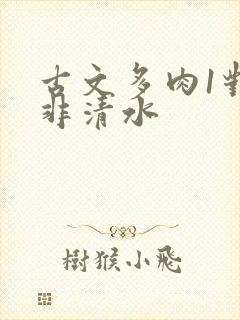 古文多肉1对n非清水