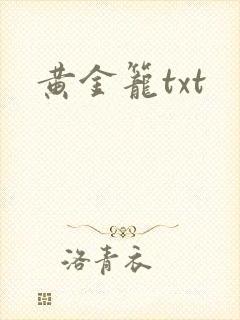 黄金笼txt