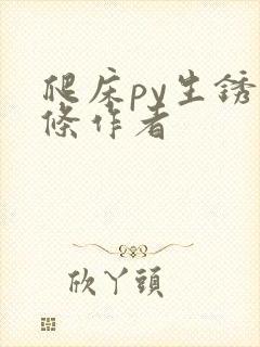 爬床py生锈发条作者