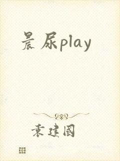 晨尿play