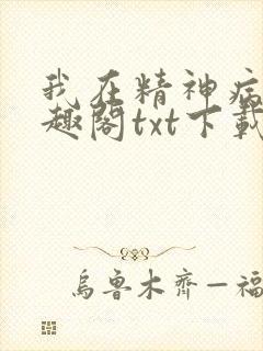 我在精神病院笔趣阁txt下载