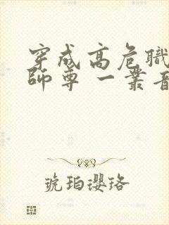 穿成高危职业之师尊 一丛音