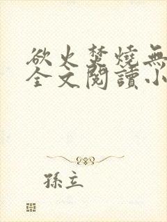 欲火焚烧无删减全文阅读小说