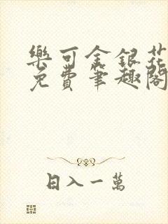 乐可金银花露 免费笔趣阁txt