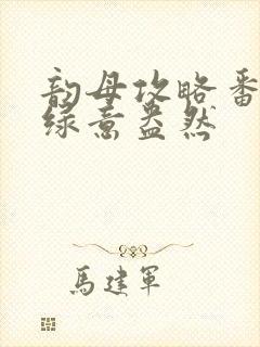 韵母攻略番外3绿意盎然