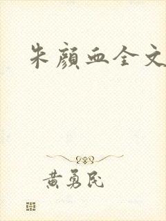 朱颜血全文阅读