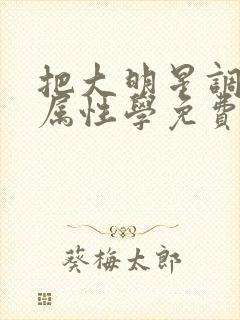 把大明星调成专属性学免费阅读