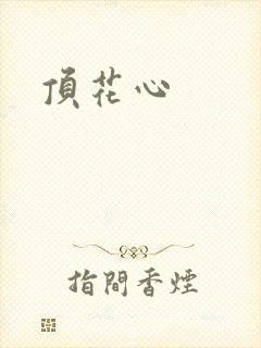 顶花心