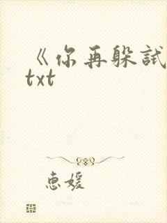 《你再躲试试》txt