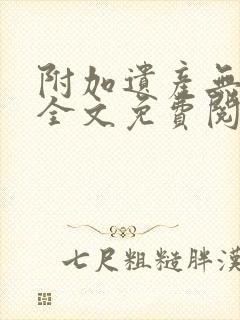 附加遗产无删减全文免费阅读笔趣阁