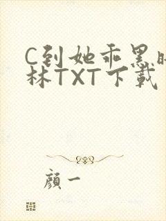 C到她乖黑暗森林TXT下载