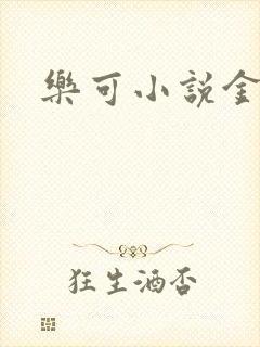 乐可小说金银花