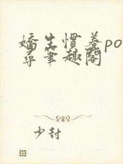 娇生惯养po归寻笔趣阁