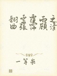 翻云覆雨之逐艳曲张霈顾清