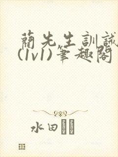 蔺先生训诫日常(1v1)笔趣阁