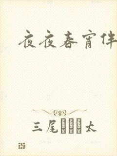 夜夜春宵伴娇媳