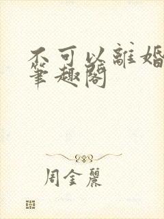 不可以离婚by笔趣阁