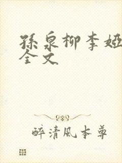 孙泉柳李娅医生全文