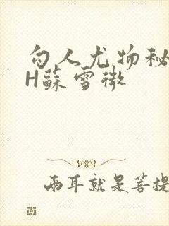 勾人尤物秘书HH苏雪微