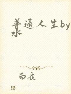 普通人生by镜水