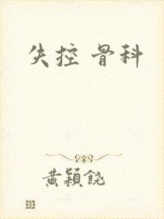 失控 骨科