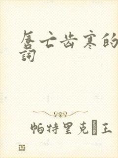 唇亡齿寒的近义词