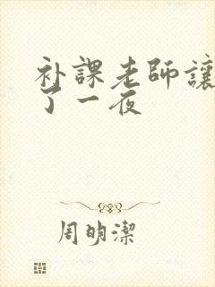 补课老师让我爽了一夜