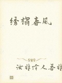 绣榻春风