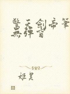 惊天剑帝笔趣阁无弹窗