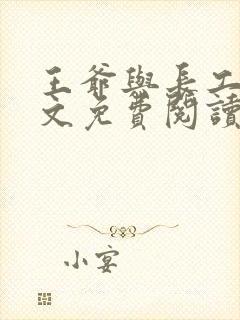 王爷与长工的全文免费阅读小说