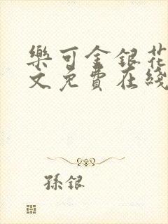 乐可金银花露全文免费在线阅读