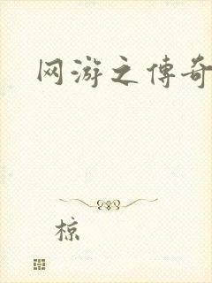 网游之传奇再现