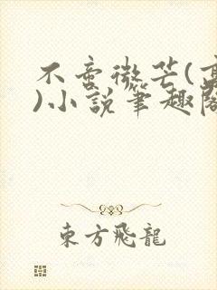 不啻微芒(高干)小说笔趣阁