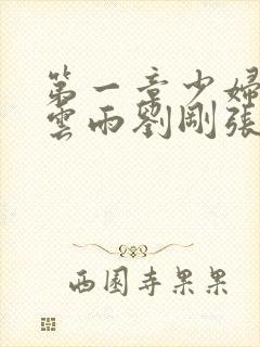 第一章少妇初尝云雨刘刚张瑶