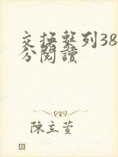 交换系列38部分阅读