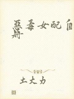 恶毒女配自救手册