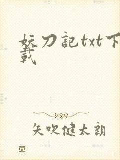 妖刀记txt下载