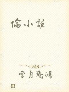 伦小说