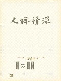 人蟒情深