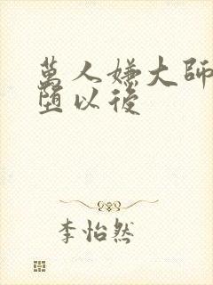 万人嫌大师兄雌堕以后