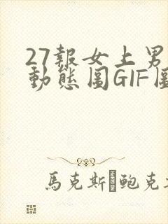 27报女上男下动态图GIF图