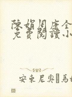 陈娟周康全章节免费阅读小说