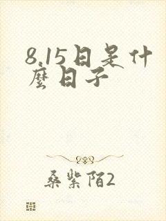 8.15日是什么日子